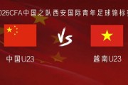 开云入口-U23国足vs越南U23：毛伟杰、杜月徵首发，刘骐玮、杨皓宇出战